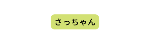 さっちゃん