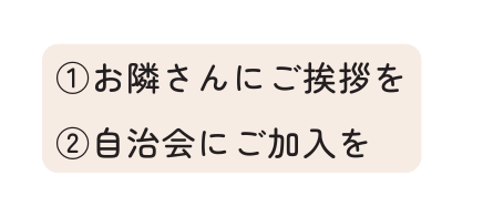 お隣さんにご挨拶を 自治会にご加入を