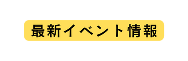 最新イベント情報