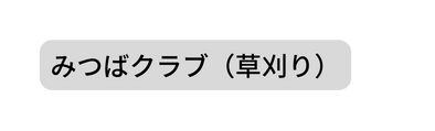 みつばクラブ 草刈り