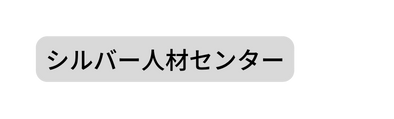 シルバー人材センター