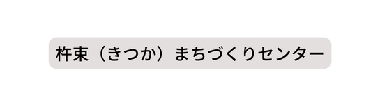 杵束 きつか まちづくりセンター