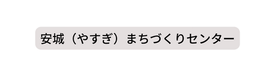 安城 やすぎ まちづくりセンター